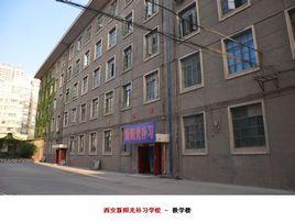 西安新陽光補習學校 西安新陽光補習學校