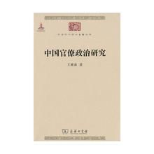 《中國官僚政治研究》