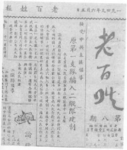 (圖)1949年4月25日創刊的緬寧(臨滄)革命報刊——《老百姓》
