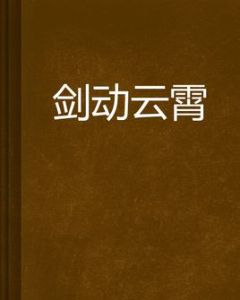 劍動雲霄 劍動雲霄