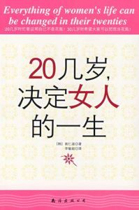 《二十幾歲決定女人的一生》 《二十幾歲決定女人的一生》
