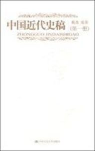 中國近代史稿(全二冊) 中國近代史稿(全二冊)
