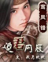 迫君同寢 迫君同寢