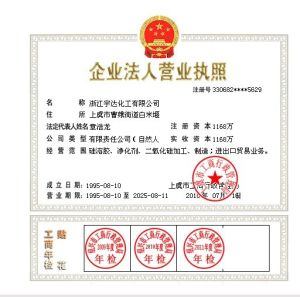 浙江宇達化工有限公司營業執照