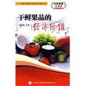 乾鮮果品的經濟價值