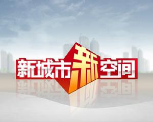 新城市新空間 新城市新空間