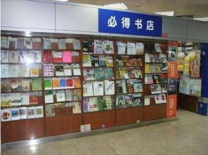 必得書店 必得書店
