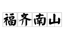 福齊南山 福齊南山