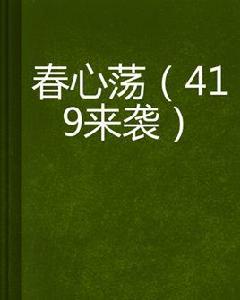 春心蕩 春心蕩