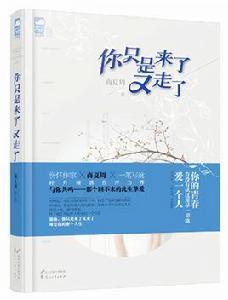 你只是來了又走了 你只是來了又走了