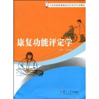 《康復功能評定學》 《康復功能評定學》