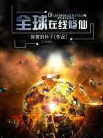 全球線上修仙 全球線上修仙