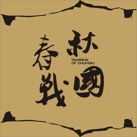 春秋戰國吧