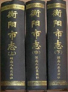 衡陽市志 衡陽市志