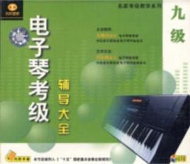 電子琴考級輔導大全9級 電子琴考級輔導大全9級