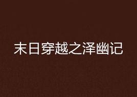 末日穿越之澤幽記 末日穿越之澤幽記