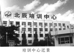 北京北辰職業技能培訓中心 北京北辰職業技能培訓中心