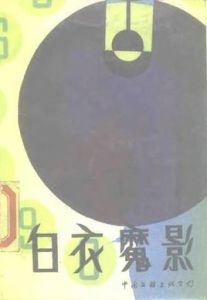 白衣魔影 白衣魔影