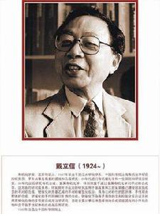 戴立信 戴立信