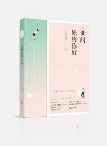 世間始終你好[磨鐵圖書策劃圖書]