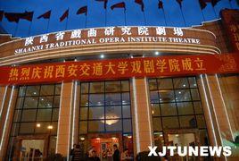 西安交通大學戲劇學院 西安交通大學戲劇學院