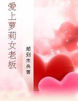 愛上蘿莉女老闆 愛上蘿莉女老闆