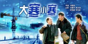 大寒小寒 大寒小寒