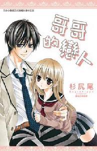 哥哥的戀人 哥哥的戀人