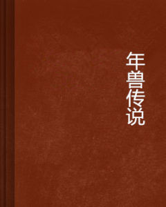 年獸傳說