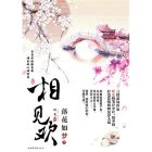 相見歡·落花如夢