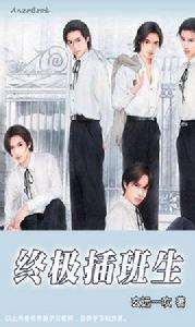 終極插班生 終極插班生