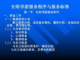 全陪導遊 全陪導遊