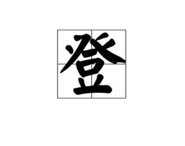 登[漢字]