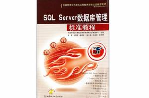SQLServer資料庫管理標準教程(附光碟) SQLServer資料庫管理標準教程(附光碟)