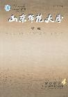 《山東師大學報》