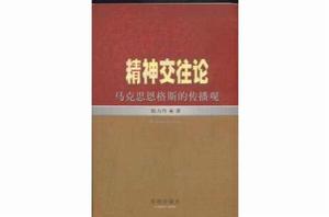 精神交往論 精神交往論