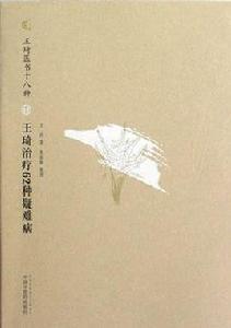 王琦治療62種疑難病 王琦治療62種疑難病