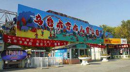 烏魯木齊兒童公園 烏魯木齊兒童公園