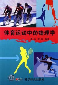 體育運動中的物理學 體育運動中的物理學