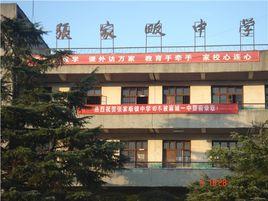 張家畈中學 張家畈中學