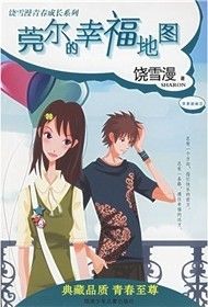 《莞爾的幸福地圖》