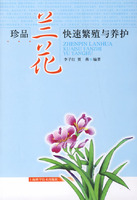 珍品蘭花快速繁殖與養護