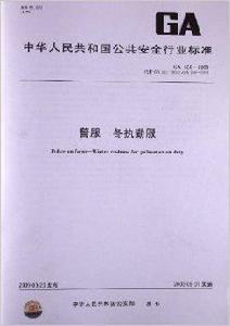 警服:冬執勤服 警服:冬執勤服