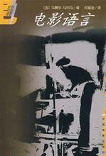 電影語言[馬塞爾&middot;馬爾丹圖書]