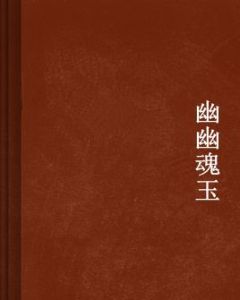 幽幽魂玉 幽幽魂玉
