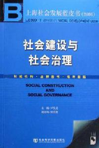 社會建設與社會治理 社會建設與社會治理