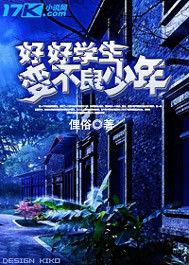 好好學生變不良少年 好好學生變不良少年