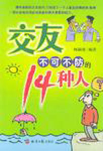 交友不可不防的14種人 交友不可不防的14種人
