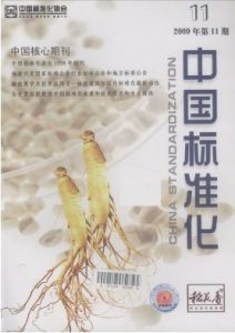 《中國標準化》 《中國標準化》