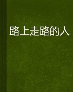 路上走路的人 路上走路的人